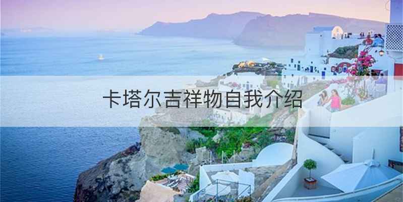 卡塔尔吉祥物自我介绍