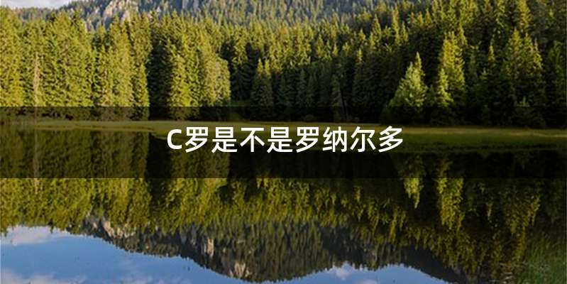 C罗是不是罗纳尔多