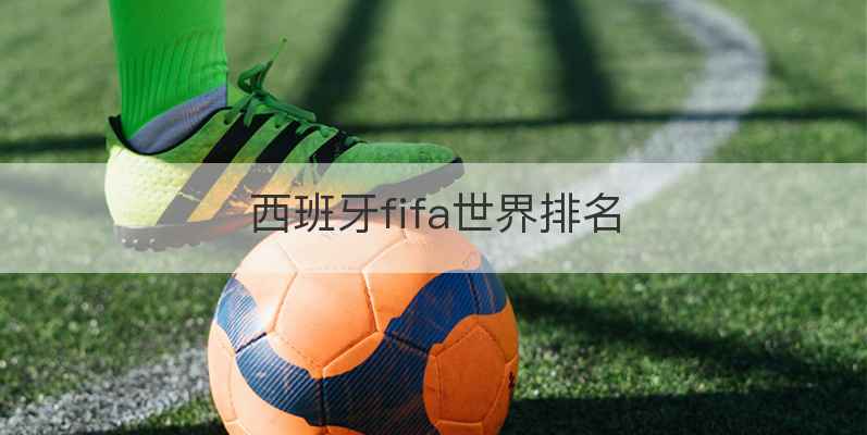 西班牙fifa世界排名