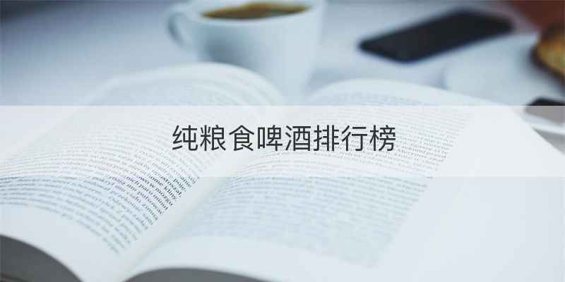 纯粮食啤酒排行榜