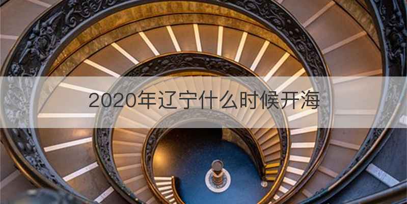 2020年辽宁什么时候开海