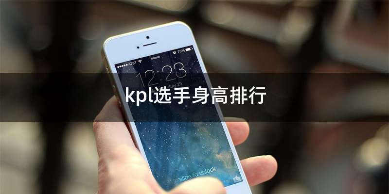 kpl选手身高排行