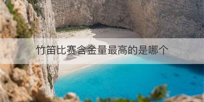 竹笛比赛含金量最高的是哪个