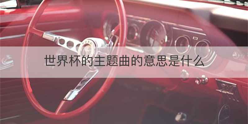 世界杯的主题曲的意思是什么