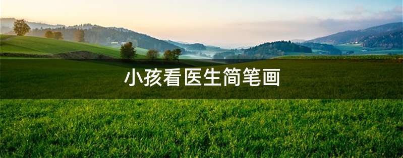 小孩看医生简笔画