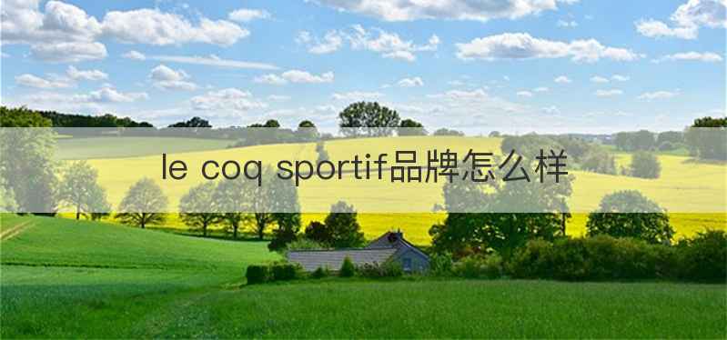 le coq sportif品牌怎么样