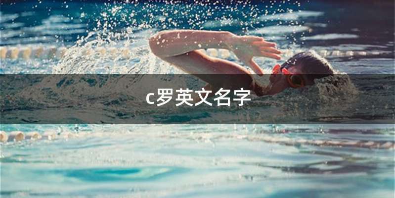 c罗英文名字