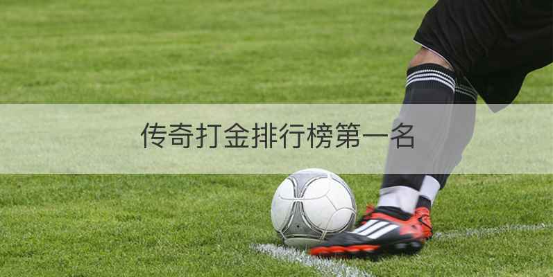 传奇打金排行榜第一名