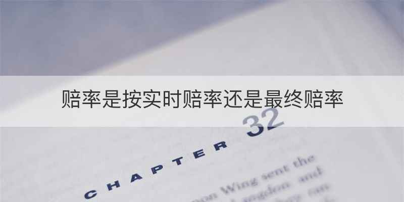 赔率是按实时赔率还是最终赔率