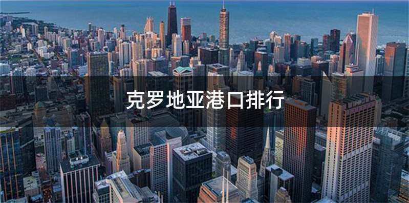 克罗地亚港口排行