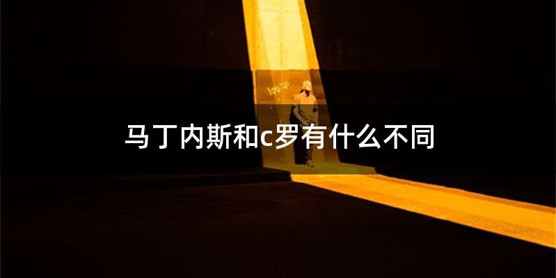 马丁内斯和c罗有什么不同