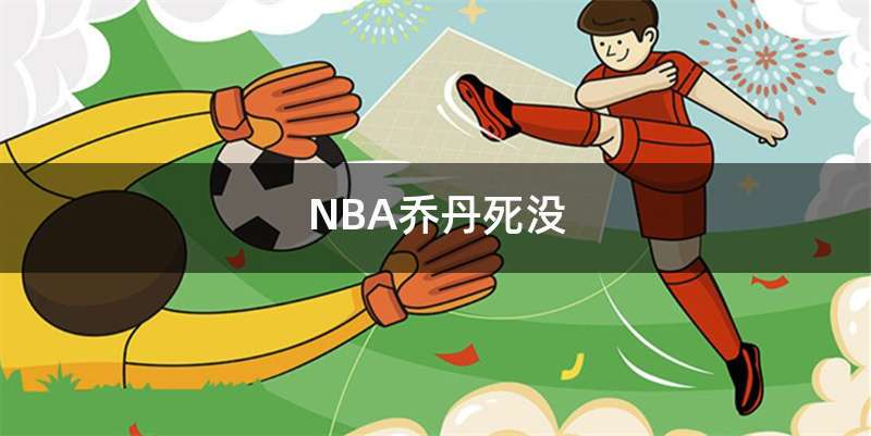 NBA乔丹死没