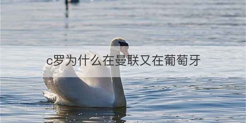 c罗为什么在曼联又在葡萄牙