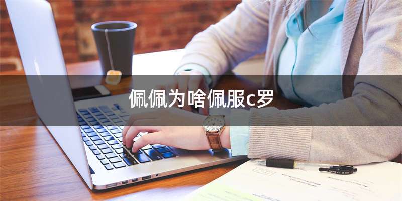 佩佩为啥佩服c罗