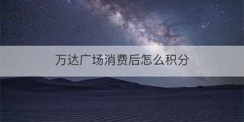万达广场消费后怎么积分