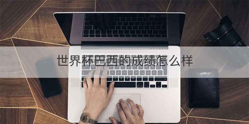 世界杯巴西的成绩怎么样