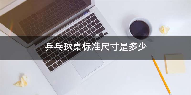 乒乓球桌标准尺寸是多少