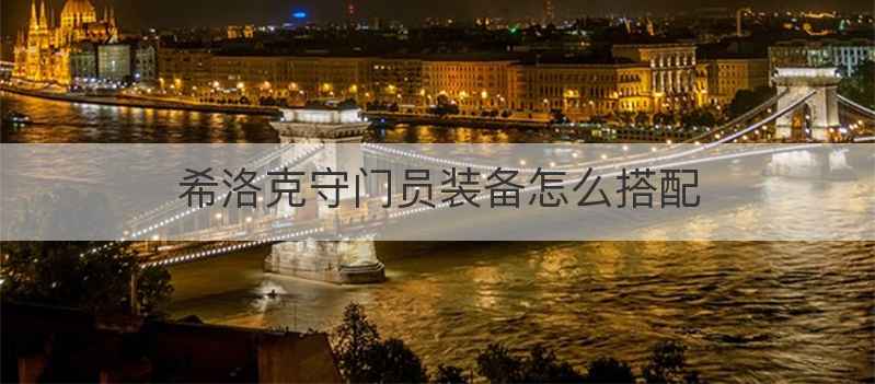 希洛克守门员装备怎么搭配