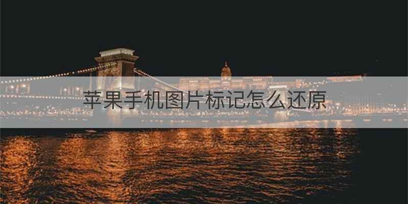 苹果手机图片标记怎么还原