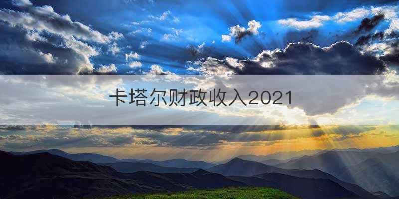 世界杯票价是多少