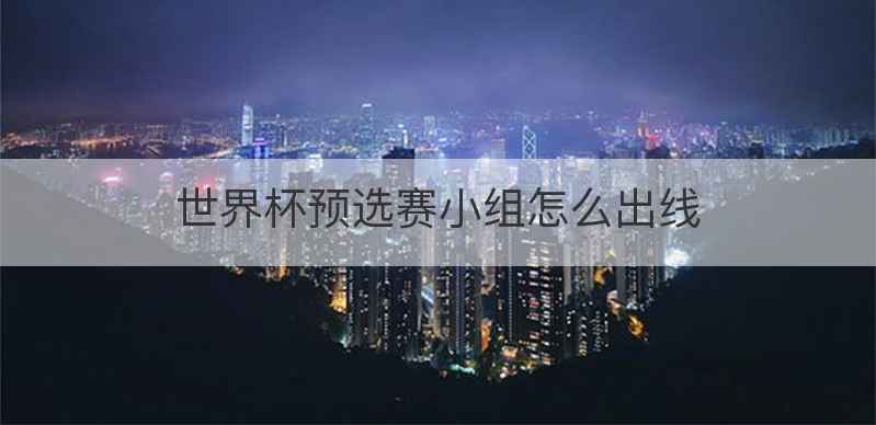 世界杯预选赛小组怎么出线