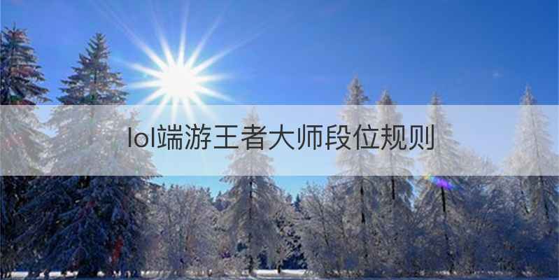 lol端游王者大师段位规则