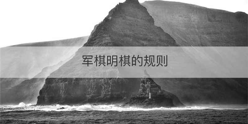 军棋明棋的规则