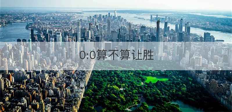 0:0算不算让胜