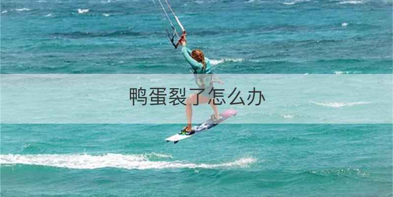 鸭蛋裂了怎么办