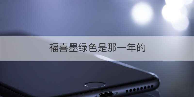福喜墨绿色是那一年的
