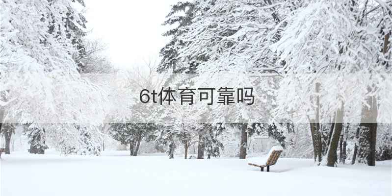 6t体育可靠吗