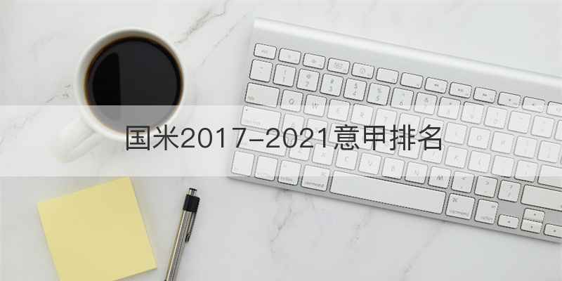 国米2017-2021意甲排名