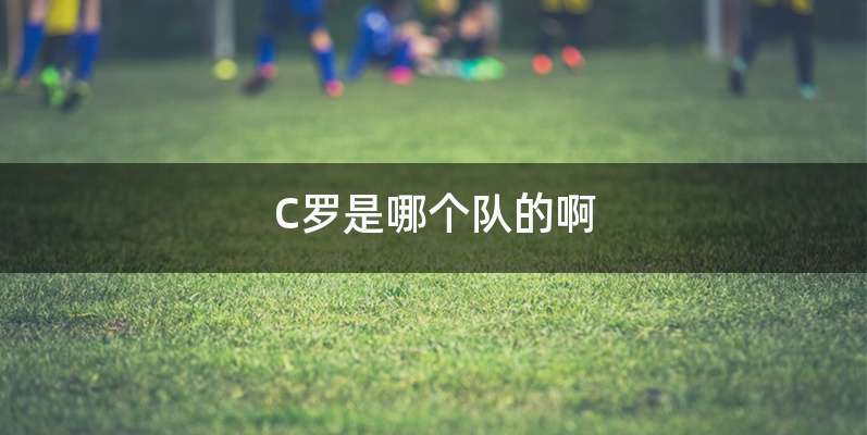 C罗是哪个队的啊
