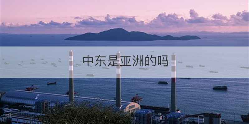 中东是亚洲的吗