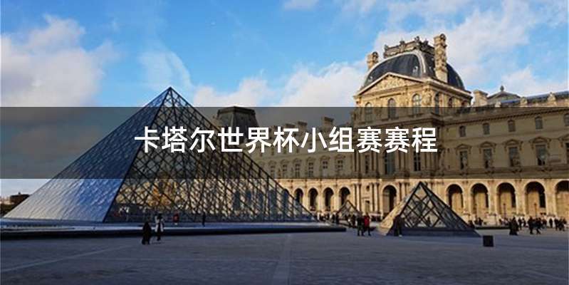 卡塔尔世界杯小组赛赛程