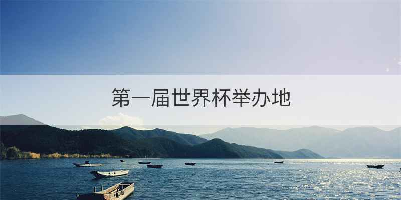 第一届世界杯举办地