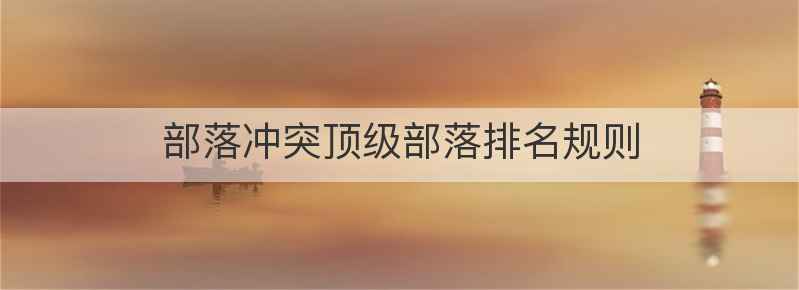 部落冲突顶级部落排名规则