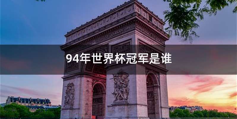 94年世界杯冠军是谁