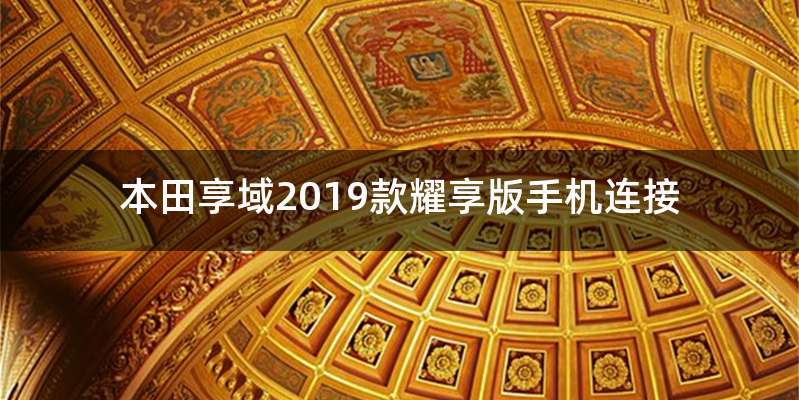 本田享域2019款耀享版手机连接