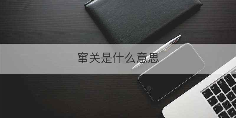 窜关是什么意思