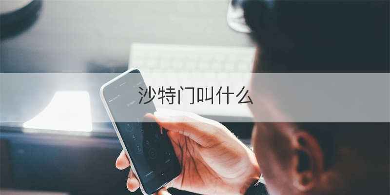 沙特门叫什么