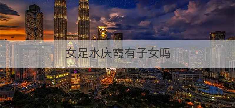 女足水庆霞有子女吗