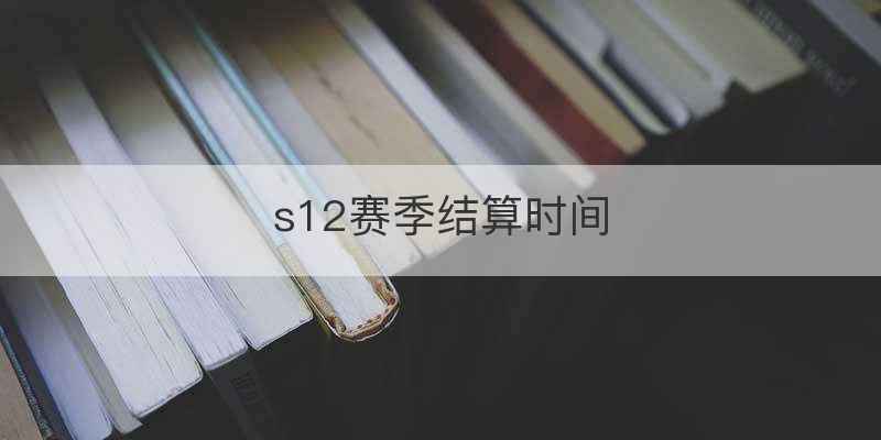 s12赛季结算时间