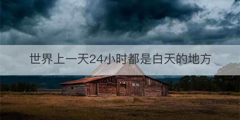 世界上一天24小时都是白天的地方