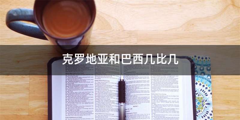 克罗地亚和巴西几比几