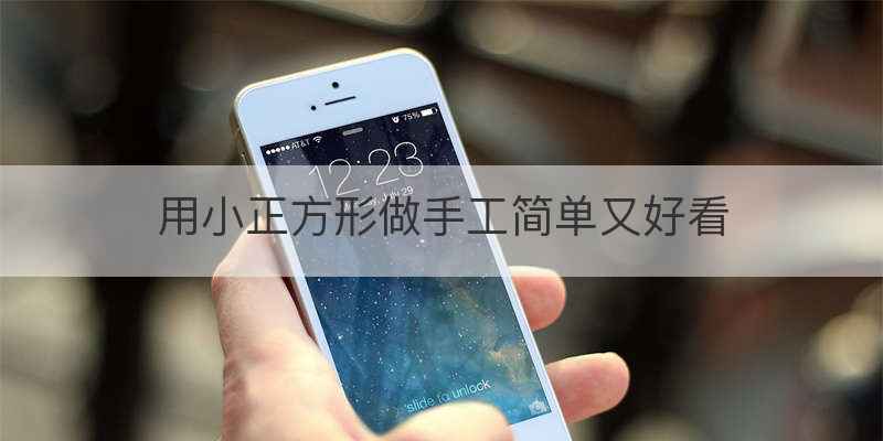 简单又漂亮的手工有什么