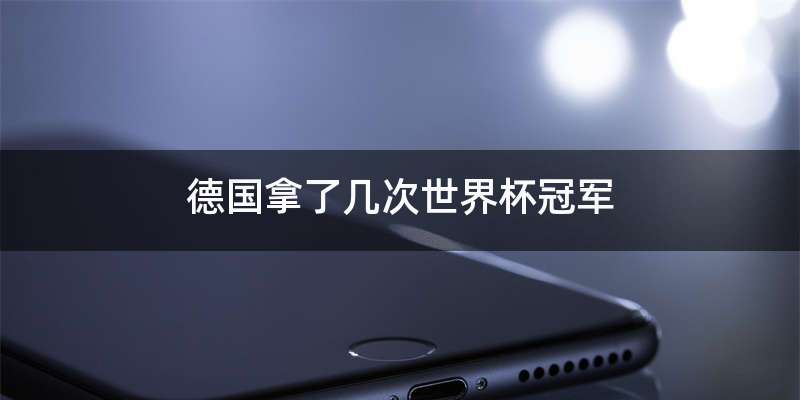 德国拿了几次世界杯冠军
