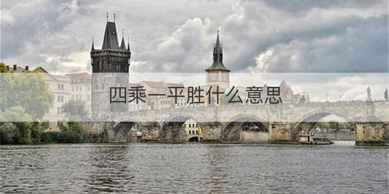 四乘一平胜什么意思