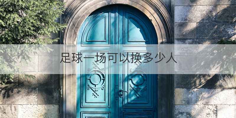 足球一场可以换多少人