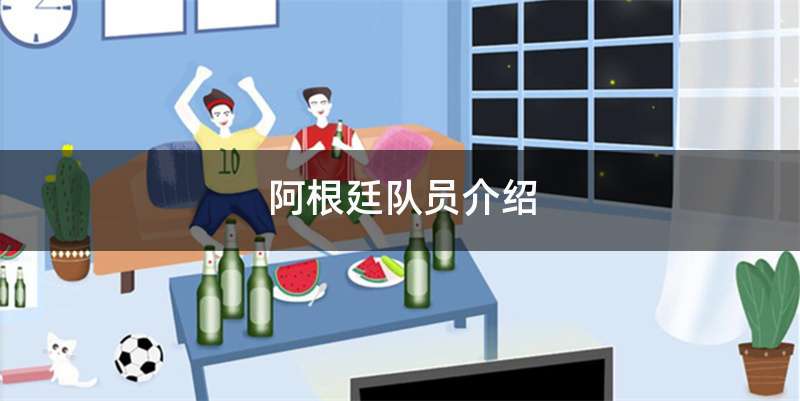 阿根廷队员介绍